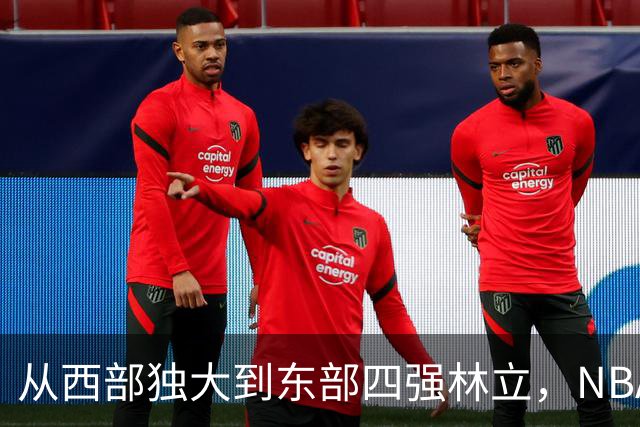 从西部独大到东部四强林立，NBA权力天平要逆转了？专家：真能争冠的只有三支