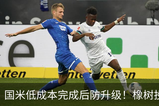 国米低成本完成后防升级！橡树投资理念并没变，还有重磅交易吗？