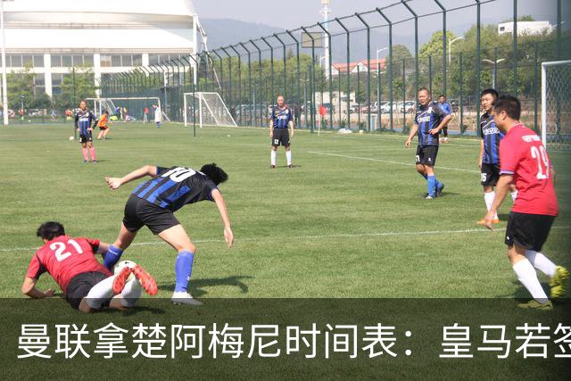 曼联拿楚阿梅尼时间表：皇马若签罗德里8月放人