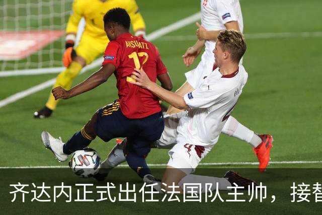 齐达内正式出任法国队主帅，接替德尚签约至2030年