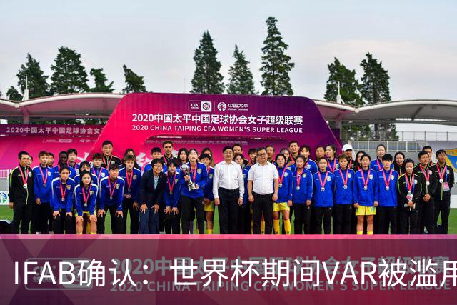 IFAB确认：世界杯期间VAR被滥用！恩博洛战阿根廷不该被罚下